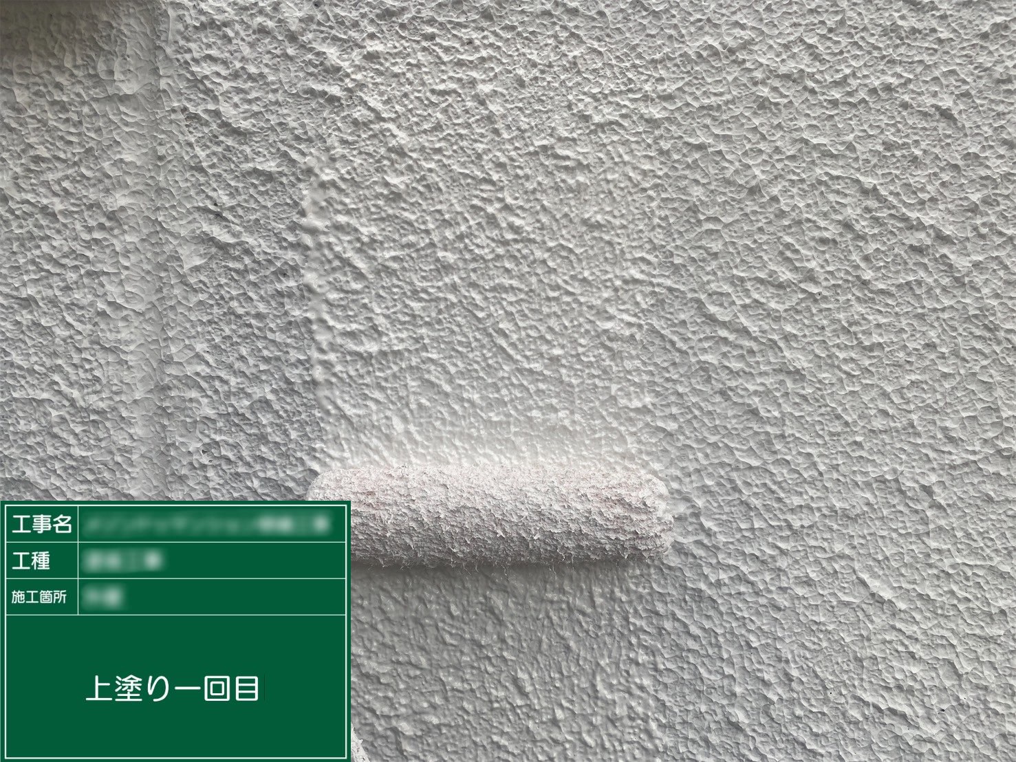 ③上塗り１回目